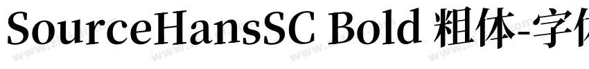 SourceHansSC Bold 粗体字体转换